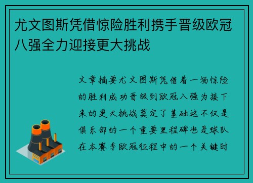 尤文图斯凭借惊险胜利携手晋级欧冠八强全力迎接更大挑战