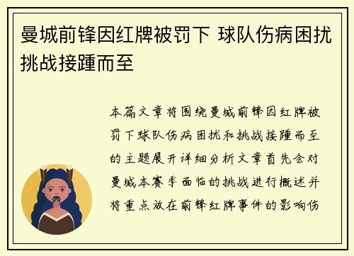 曼城前锋因红牌被罚下 球队伤病困扰挑战接踵而至