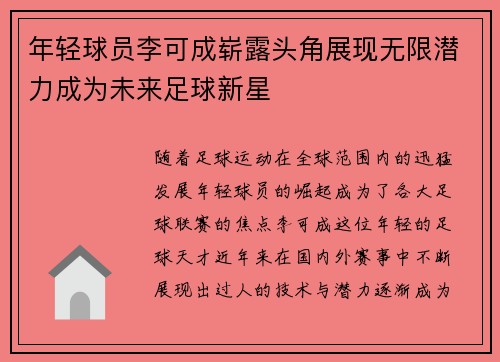 年轻球员李可成崭露头角展现无限潜力成为未来足球新星