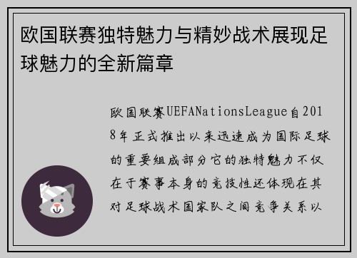 欧国联赛独特魅力与精妙战术展现足球魅力的全新篇章
