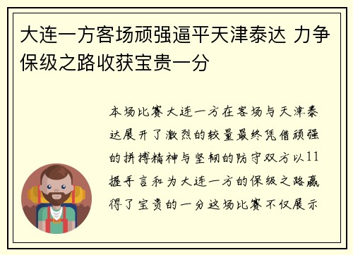 大连一方客场顽强逼平天津泰达 力争保级之路收获宝贵一分