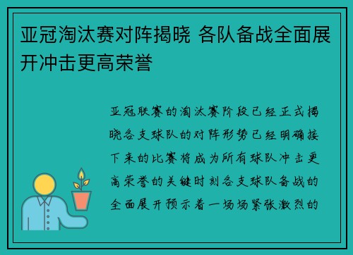 亚冠淘汰赛对阵揭晓 各队备战全面展开冲击更高荣誉