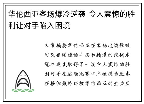 华伦西亚客场爆冷逆袭 令人震惊的胜利让对手陷入困境