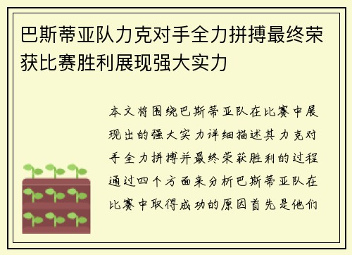 巴斯蒂亚队力克对手全力拼搏最终荣获比赛胜利展现强大实力