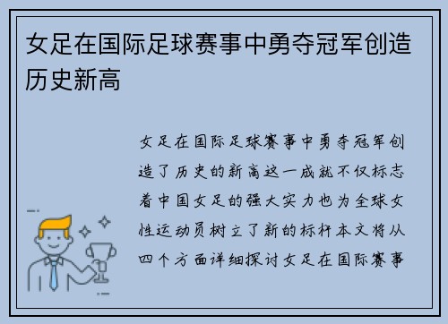 女足在国际足球赛事中勇夺冠军创造历史新高