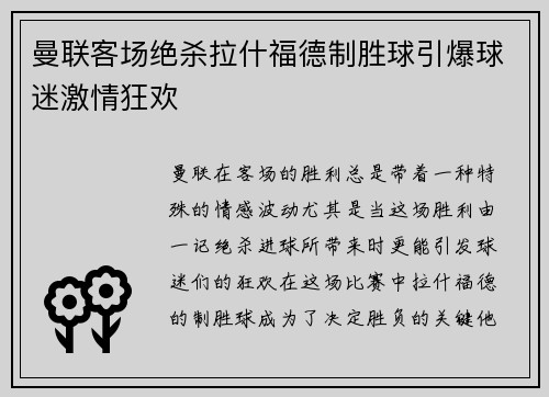 曼联客场绝杀拉什福德制胜球引爆球迷激情狂欢
