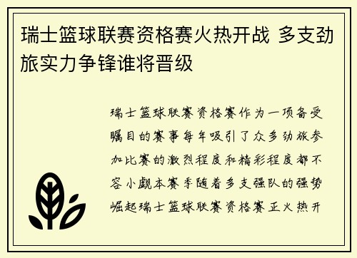 瑞士篮球联赛资格赛火热开战 多支劲旅实力争锋谁将晋级