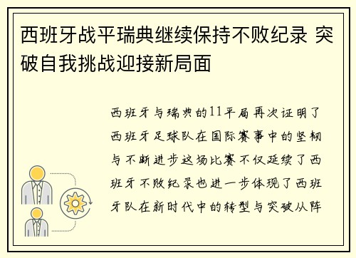 西班牙战平瑞典继续保持不败纪录 突破自我挑战迎接新局面 西班牙战平瑞典继续保持不败纪录 突破自我挑战迎接新局面