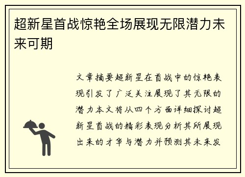 超新星首战惊艳全场展现无限潜力未来可期 超新星首战惊艳全场展现无限潜力未来可期