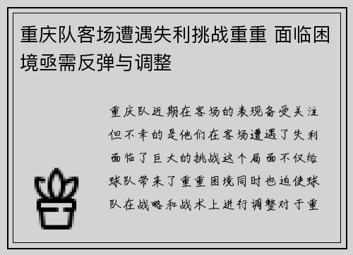 重庆队客场遭遇失利挑战重重 面临困境亟需反弹与调整