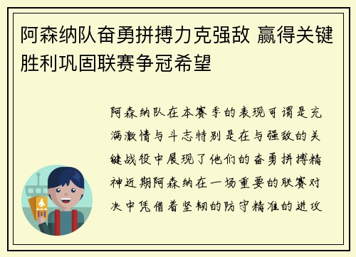 阿森纳队奋勇拼搏力克强敌 赢得关键胜利巩固联赛争冠希望