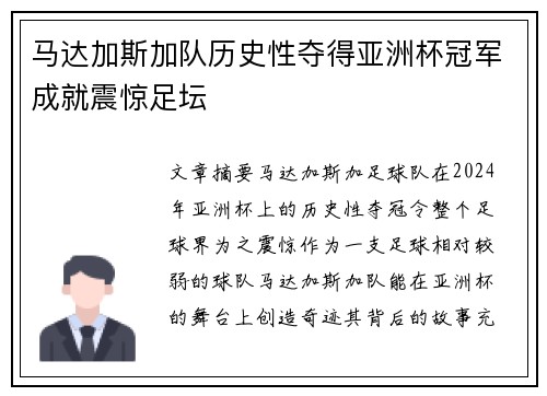 马达加斯加队历史性夺得亚洲杯冠军成就震惊足坛 马达加斯加队历史性夺得亚洲杯冠军成就震惊足坛