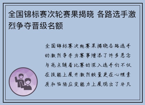 全国锦标赛次轮赛果揭晓 各路选手激烈争夺晋级名额