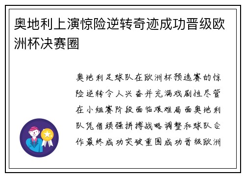 奥地利上演惊险逆转奇迹成功晋级欧洲杯决赛圈
