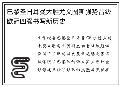 巴黎圣日耳曼大胜尤文图斯强势晋级欧冠四强书写新历史