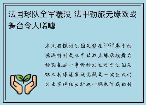 法国球队全军覆没 法甲劲旅无缘欧战舞台令人唏嘘