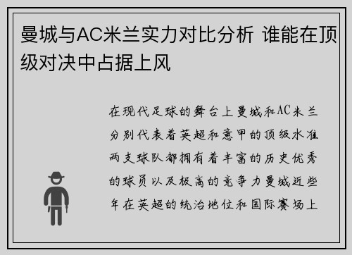 曼城与AC米兰实力对比分析 谁能在顶级对决中占据上风