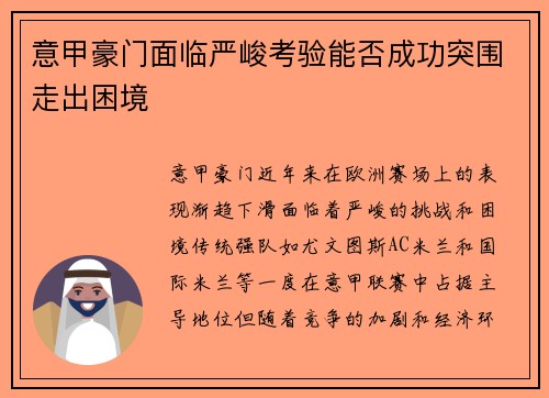 意甲豪门面临严峻考验能否成功突围走出困境