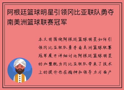 阿根廷篮球明星引领冈比亚联队勇夺南美洲篮球联赛冠军