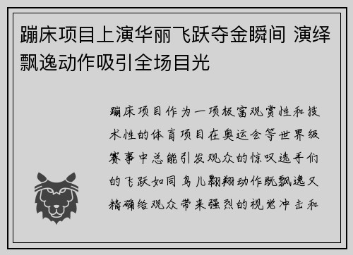 蹦床项目上演华丽飞跃夺金瞬间 演绎飘逸动作吸引全场目光