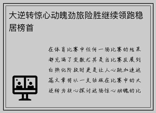 大逆转惊心动魄劲旅险胜继续领跑稳居榜首