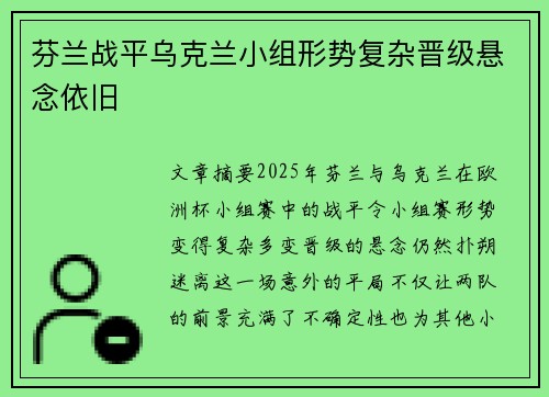 芬兰战平乌克兰小组形势复杂晋级悬念依旧