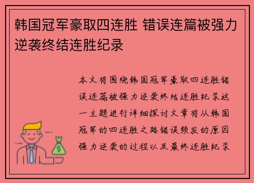 韩国冠军豪取四连胜 错误连篇被强力逆袭终结连胜纪录