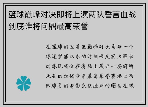 篮球巅峰对决即将上演两队誓言血战到底谁将问鼎最高荣誉