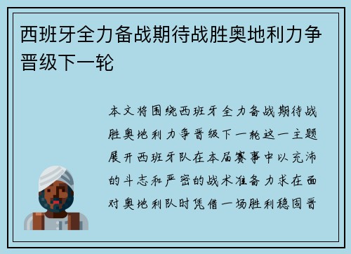 西班牙全力备战期待战胜奥地利力争晋级下一轮