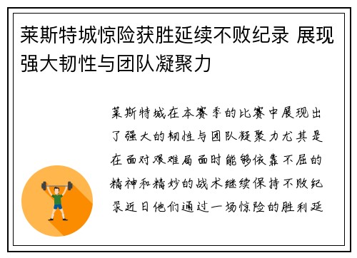 莱斯特城惊险获胜延续不败纪录 展现强大韧性与团队凝聚力