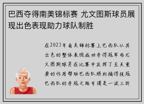 巴西夺得南美锦标赛 尤文图斯球员展现出色表现助力球队制胜