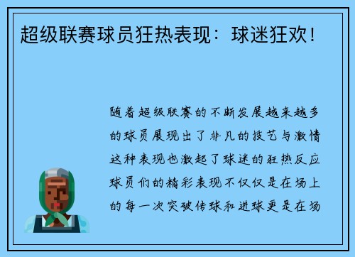 超级联赛球员狂热表现：球迷狂欢！