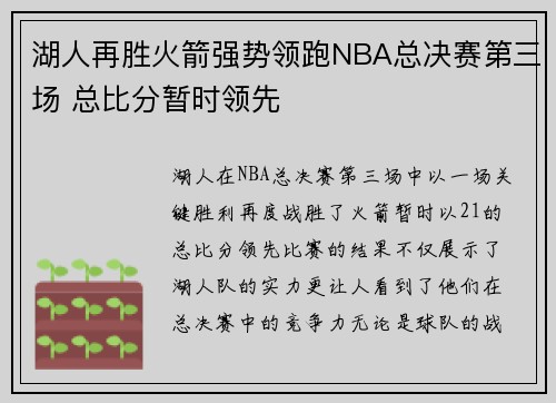 湖人再胜火箭强势领跑NBA总决赛第三场 总比分暂时领先
