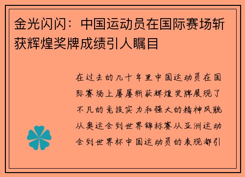 金光闪闪：中国运动员在国际赛场斩获辉煌奖牌成绩引人瞩目