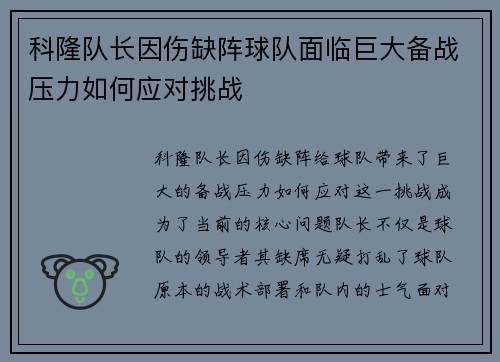 科隆队长因伤缺阵球队面临巨大备战压力如何应对挑战