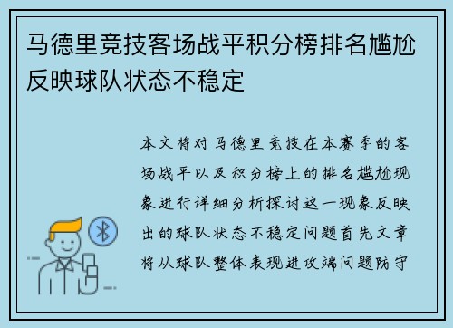 马德里竞技客场战平积分榜排名尴尬反映球队状态不稳定