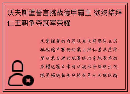 沃夫斯堡誓言挑战德甲霸主 欲终结拜仁王朝争夺冠军荣耀