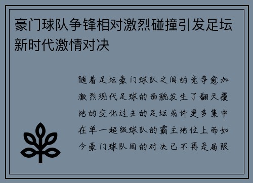 豪门球队争锋相对激烈碰撞引发足坛新时代激情对决