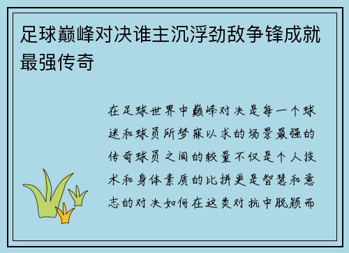 足球巅峰对决谁主沉浮劲敌争锋成就最强传奇