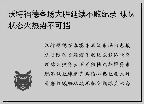 沃特福德客场大胜延续不败纪录 球队状态火热势不可挡