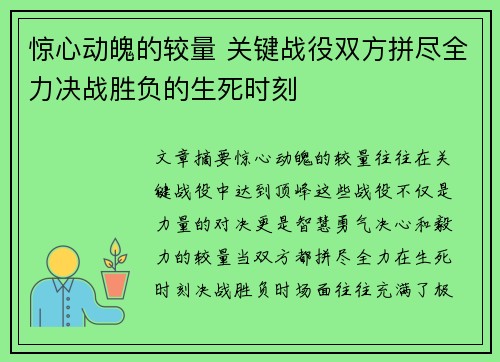 惊心动魄的较量 关键战役双方拼尽全力决战胜负的生死时刻