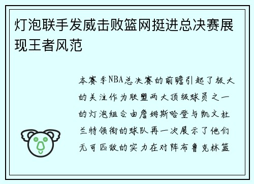 灯泡联手发威击败篮网挺进总决赛展现王者风范