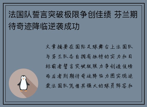法国队誓言突破极限争创佳绩 芬兰期待奇迹降临逆袭成功