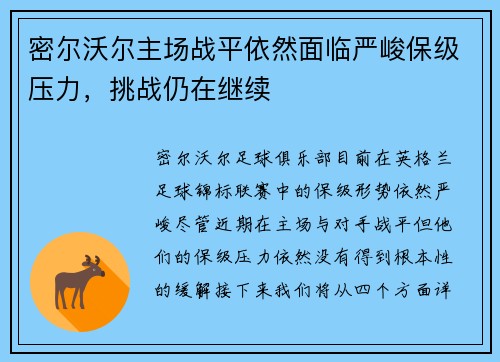 密尔沃尔主场战平依然面临严峻保级压力，挑战仍在继续