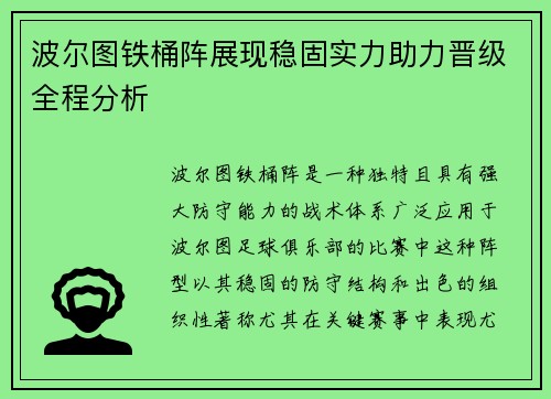 波尔图铁桶阵展现稳固实力助力晋级全程分析