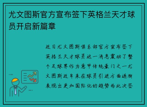 尤文图斯官方宣布签下英格兰天才球员开启新篇章