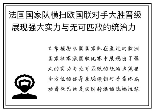法国国家队横扫欧国联对手大胜晋级 展现强大实力与无可匹敌的统治力