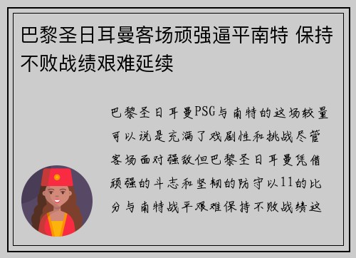 巴黎圣日耳曼客场顽强逼平南特 保持不败战绩艰难延续