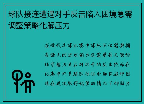 球队接连遭遇对手反击陷入困境急需调整策略化解压力