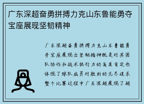 广东深超奋勇拼搏力克山东鲁能勇夺宝座展现坚韧精神